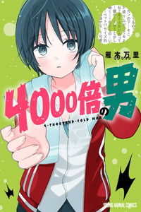 4000-bai no Otoko cover