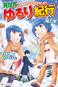 Isekai Yururi Kikou - Kosodateshinagara Boukensha Shimasu cover