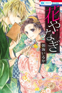 Hana Yanagi cover