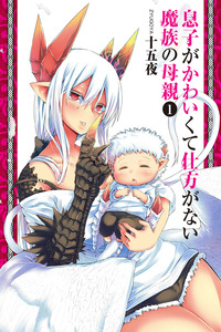 Musuko ga Kawaikute Shikataganai Mazoku no Hahaoya cover