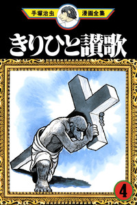 Oda a Kirihito cover