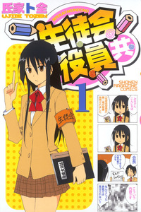 Seitokai Yakuindomo cover