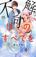 Fukakai na Boku no Subete o