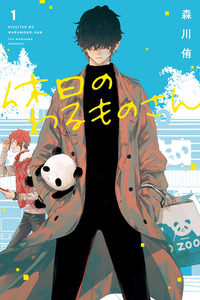 Kyuujitsu no Warumono-san cover