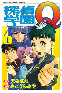 Tantei Gakuen Q cover