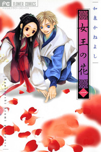 Joou no Hana cover