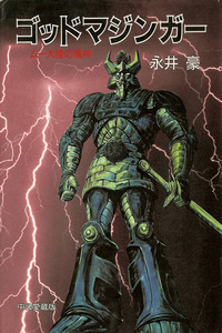 God Mazinger cover