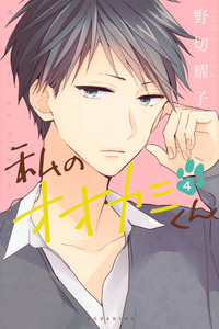 Watashi no Ookami-kun cover