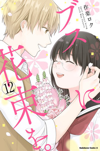 Busu ni Hanataba wo. cover