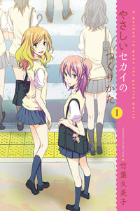 Yasashii Sekai no Tsukurikata cover