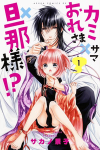 Kami-sama x Ore-sama x Danna-sama!? cover