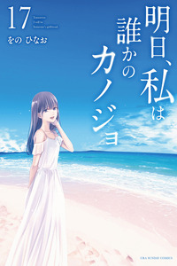 Ashita, Watashi wa Dareka no Kanojo cover
