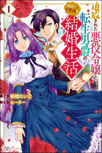 Tsuihou Sareta Akuyaku Reijou to Tensei Danshaku no Slow de Fushigi na Kekkon Seikatsu cover