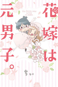 Hanayome wa Motodanshi. cover