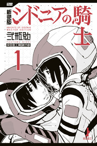 Sidonia no Kishi cover