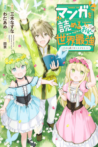 Manga wo Yomeru Ore ga Sekai Saikyou cover