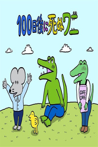 This Croc Will Die In 100 Days cover