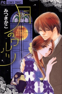 Tsuki no Waltz cover
