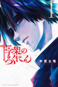Juujika no Rokunin cover