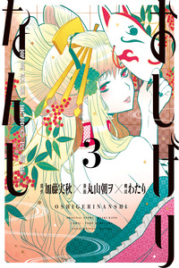 Oshigerinanshi - Rouchou Tanten no Yotogibanashi cover