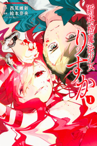 Shin Honkaku Mahou Shoujo Risuka cover