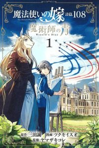 Mahou Tsukai no Yome Shihen.108: Majutsushi no Ao cover