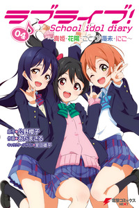 Love Live! School Idol Diary cover