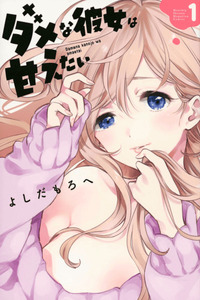 Dame na Kanojo wa Amaetai cover