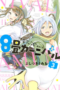 8-Jou Carnival cover