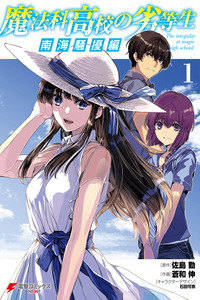Mahouka Koukou no Rettousei Nankai Soujou-hen cover