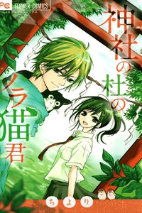 Jinja no Mori no Nora Neko-kun cover