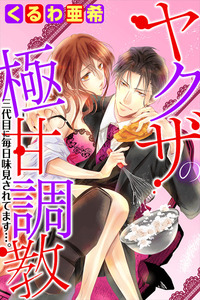 Yakuza no Gokkan Choukyou ～ Sandaime ni Mainichi Ajimisareteimasu.... ～ cover