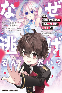 Naze nigerun dai? Boku no shoukanjuu wa kawaii yo cover