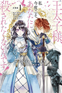 Outaishi-sama, Watashi Kondo Koso Anata ni Korosaretakunain desu! - Seijo ni Hamerareta Binbou Reijou, Nidome wa Kushizashi Kaihishimasu! cover
