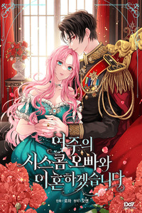 Me divorciaré del hermano Siscon de la protagonista femenina cover