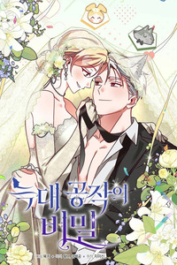 El secreto del Duque Lobo cover