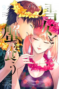 Yuki-Onna to Kani wo Ku cover