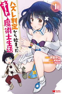 HAZURE HANTEI KARA HAJIMATTA CHEAT MAJUTSUSHI SEIKATSU cover
