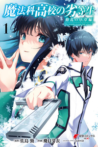 Mahouka Koukou no Rettousei: Prologue of Disturbance Arc cover