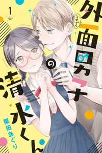 Sotodura Danshi no Shimizu-kun cover