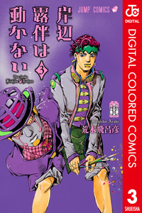 Kishibe Rohan wa Ugokanai cover