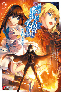 Gekijouban Mahouka Koukou no Rettousei - Hoshi wo Yobu Shoujo cover