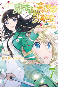 Mahouka Koukou no Rettousei - Raihousha-hen cover