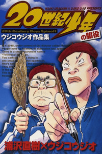 20th Century Boys Supporting Characters - Ujiko Ujio Anthology cover
