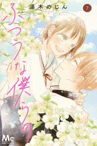 Futsuu na Bokura no cover