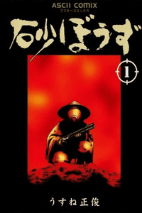 Sunabouzu cover