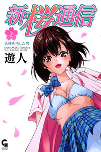 Shin Sakura Tsuushin cover