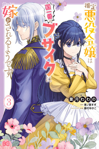 Suitei Akuyaku Reijou wa Koku Ichiban no Busaiku ni Totsugasareru you desu cover