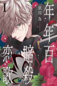 Nengara Nenbyaku Ansatsu Renka cover