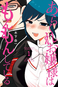 Arakure Ojousama Wa MonMon Shiteiru cover